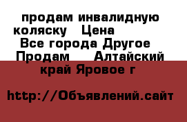 продам инвалидную коляску › Цена ­ 10 000 - Все города Другое » Продам   . Алтайский край,Яровое г.